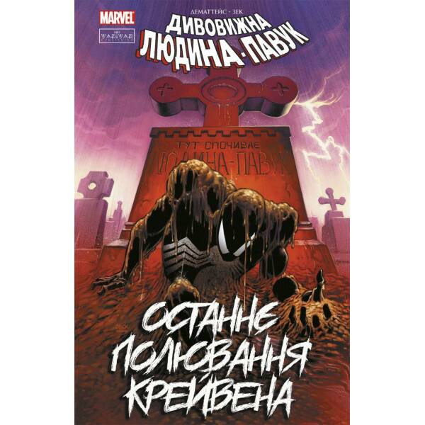 Людина-павук. Останнє полювання Крейвена