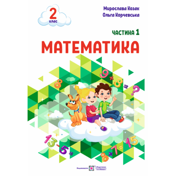 Математика: навчальний посібник. 2 клас. У 3 ч. Ч. 1 (М. Козак, О. Корчевська)