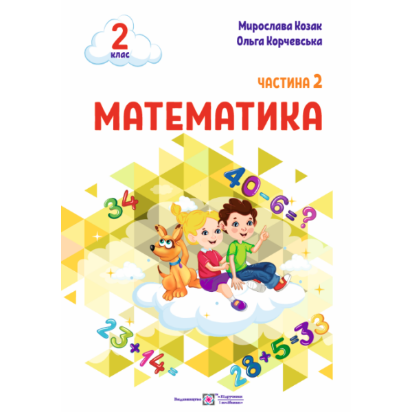 Математика: навчальний посібник. 2 клас. У 3 ч. Ч. 2 (М. Козак, О. Корчевська)