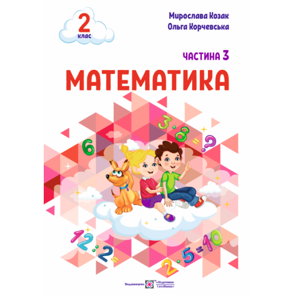 Математика: навчальний посібник. 2 клас. У 3 ч. Ч. 3 (М. Козак, О. Корчевська)