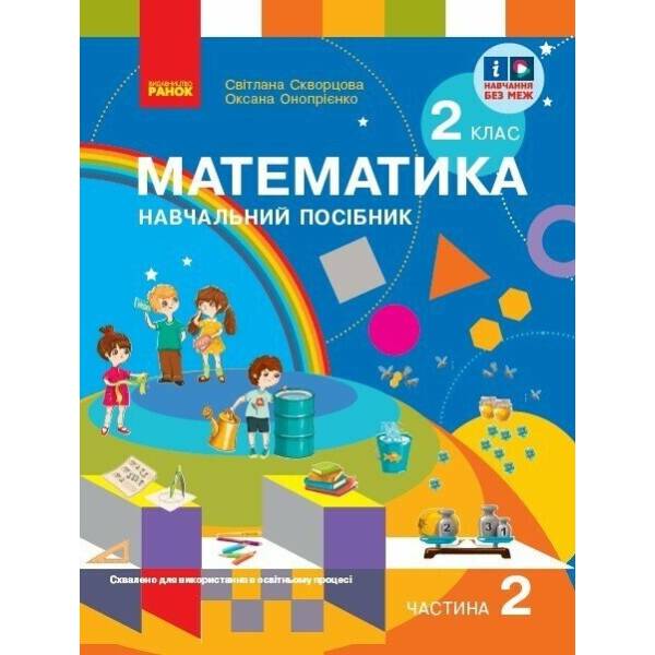 Математика. Навчальний посібник для 2 класу ЗЗСО (у 3-х частинах). Частина 2