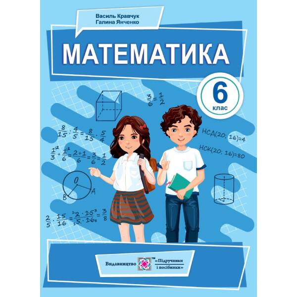 Математика. Підручник для 6 класу