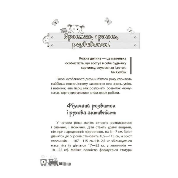 Мені 4 роки. 2-ге видання, перероблене та доповнене
