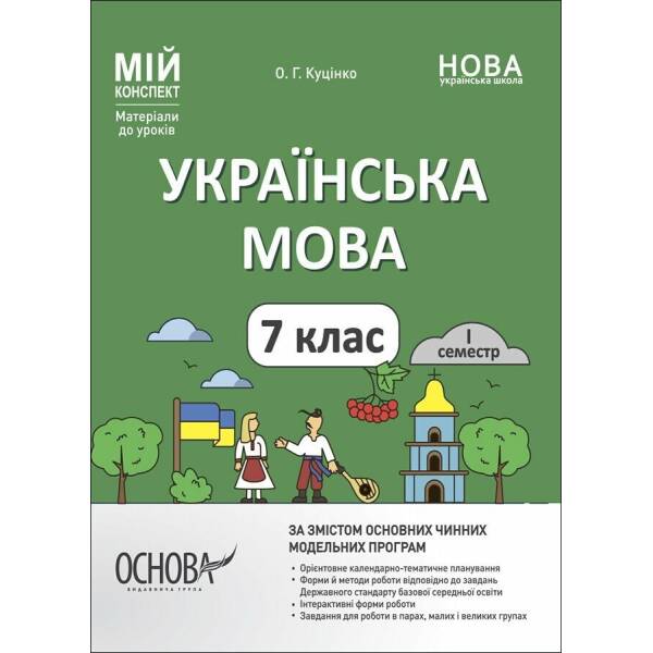 Мій конспект. Матеріали до уроків. Українська мова. 7 клас. I семестр