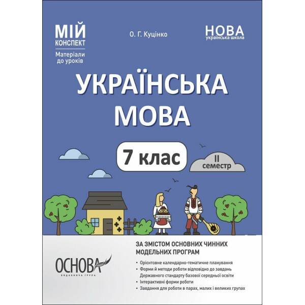 Мій конспект. Матеріали до уроків. Українська мова. 7 клас. II семестр