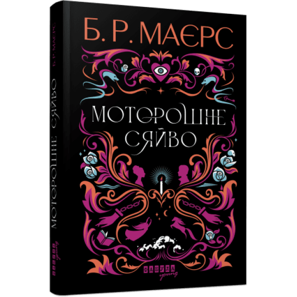 Моторошне сяйво