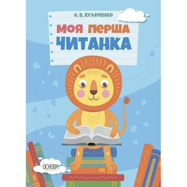 Моя перша читанка