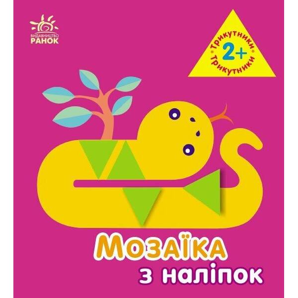 Мозаїка з наліпок. Трикутники. Для дітей від 2 років
