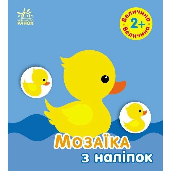 Мозаїка з наліпок. Величина. Для дітей від 2 років