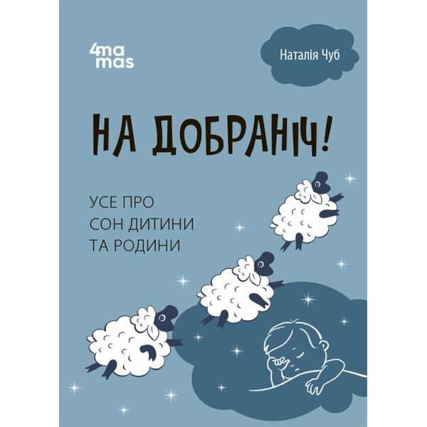 На добраніч! Усе про сон дитини та родини