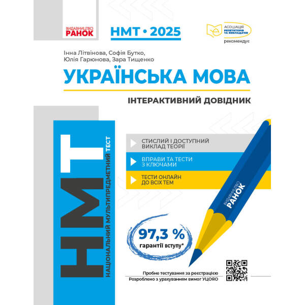 НМТ. Українська мова. Довідник 2025