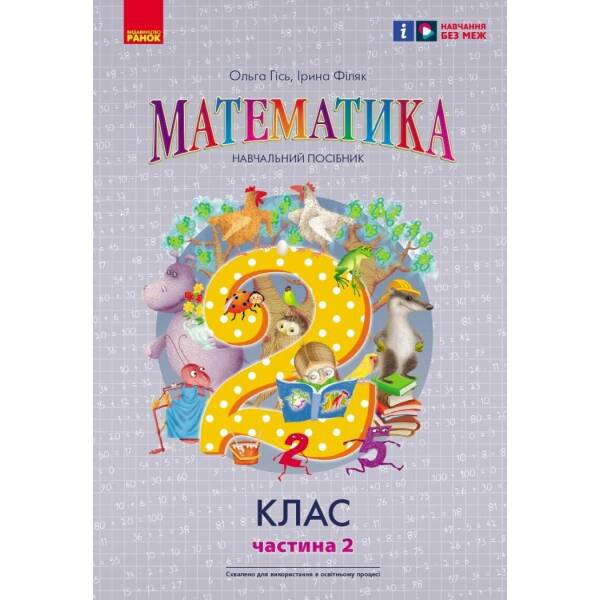 НУШ Математика. 2 клас. Навчальний посібник Частина 2 (у 3-х частинах) до підручника Гісь О.М. та ін.