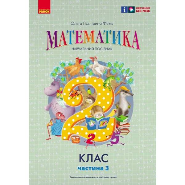 НУШ Математика. 2 клас. Навчальний посібник. Частина 3 (у 3-х частинах) до підручника Гісь О.М. та ін.