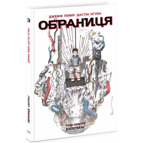 Обраниця. Кібермаг. Том 3