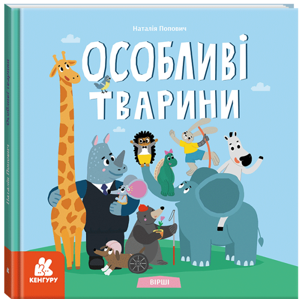 Особливі тварини. Вірші
