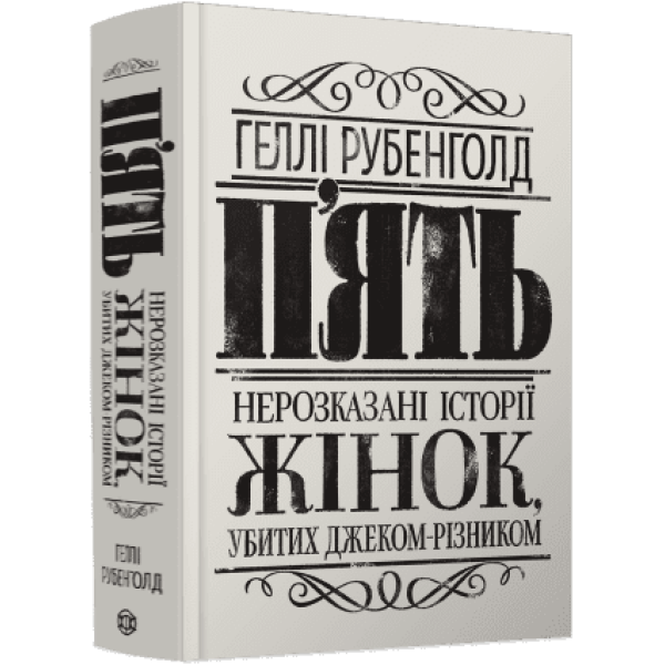 П’ять. Нерозказані історії жінок, убитих Джеком-Різником