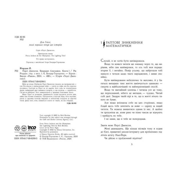 Персі Джексон і олімпійці. Викрадач блискавок. Книга 1