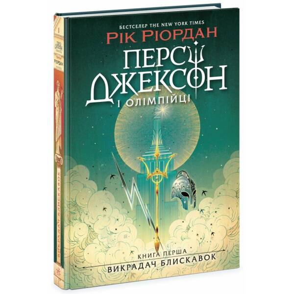 Персі Джексон і олімпійці. Викрадач блискавок. Книга 1