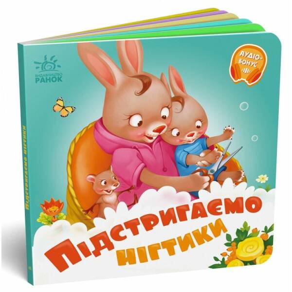 Підстригаємо нігтики