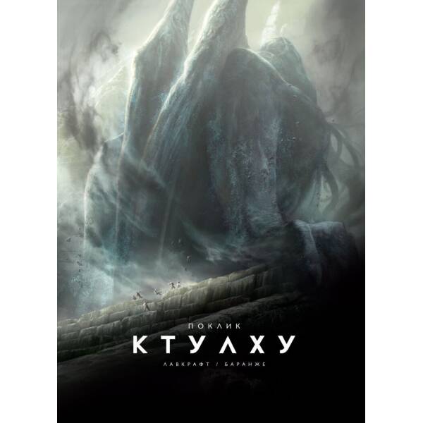 Поклик Ктулху