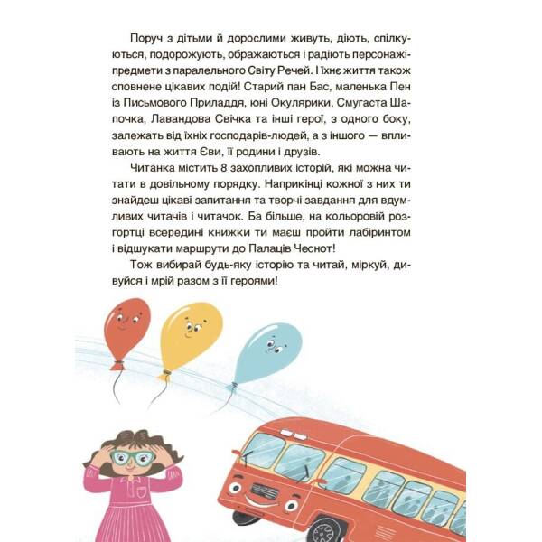 Пригоди Єви та її друзів. Читанка-лабіринт із завданнями