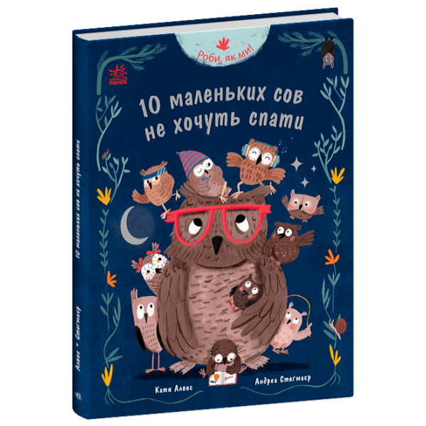 Роби, як ми! 10 маленьких сов не хочуть спати