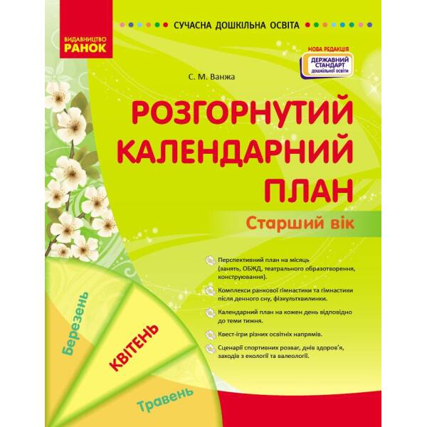 Розгорнутий календарний план. Старший вік. Квітень