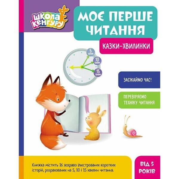 Школа Кенгуру. Моє перше читання. Казки – хвилинки