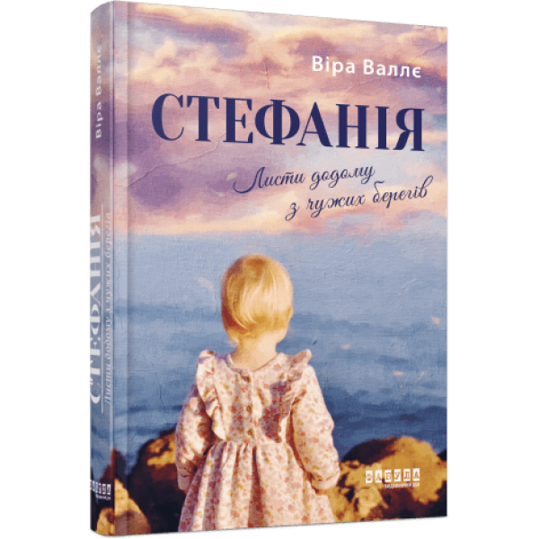 Стефанія. Листи додому з чужих берегів