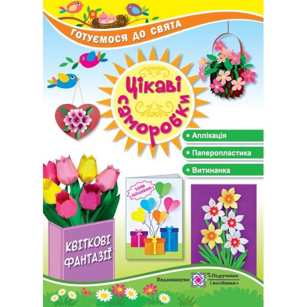 Цікаві саморобки “Квіткові фантазії”