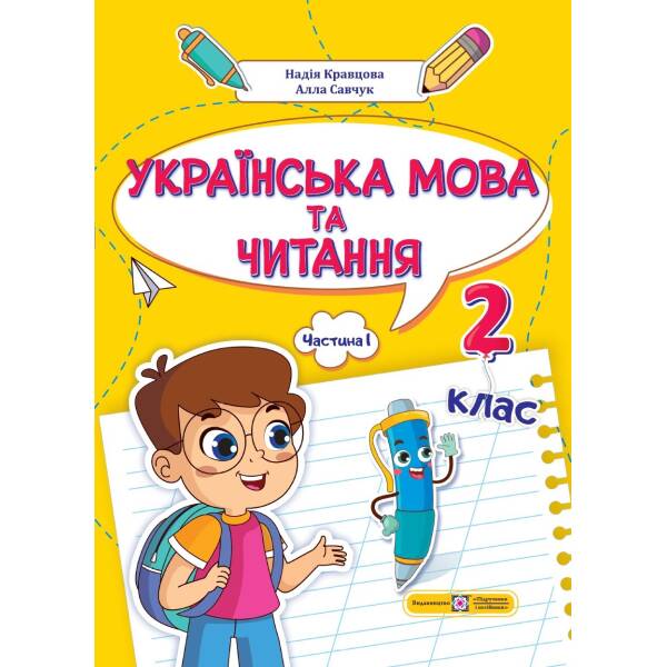 Українська мова та читання: навчальний посібник. 2 клас. У 4 ч. Ч. 1 (Н. Кравцова, А. Савчук)