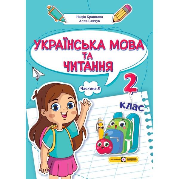 Українська мова та читання: навчальний посібник. 2 клас. У 4 ч. Ч. 2 (Н. Кравцова, А. Савчук)