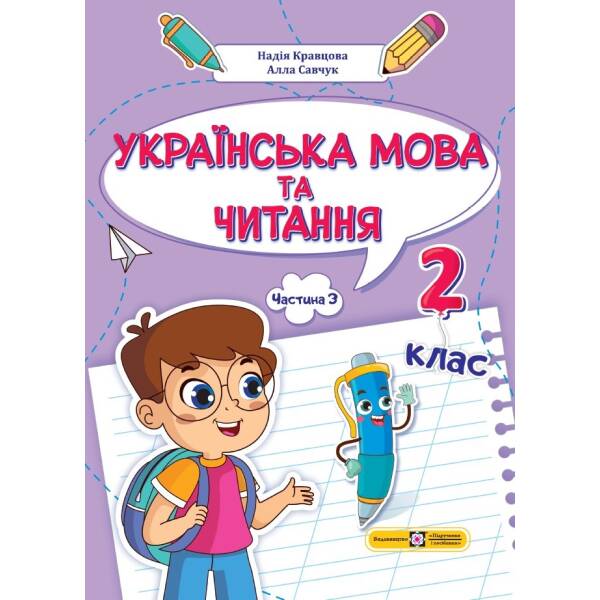 Українська мова та читання: навчальний посібник. 2 клас. У 4 ч. Ч. 3 (Н. Кравцова, А. Савчук)