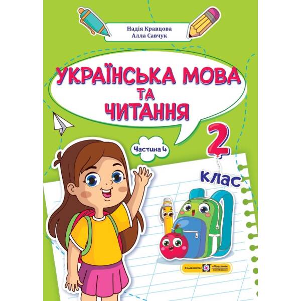 Українська мова та читання: навчальний посібник. 2 клас. У 4 ч. Ч. 4 (Н. Кравцова, А. Савчук)