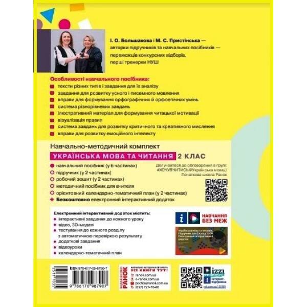 Українська мова та читання. Навчальний посібник для 2 класу ЗЗСО (у 4-х частинах). Частина 4