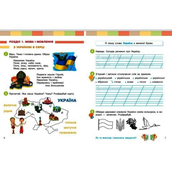 Українська мова та читання. Навчальний посібник для 2 класу ЗЗСО (у 6-ти частинах). Частина 1