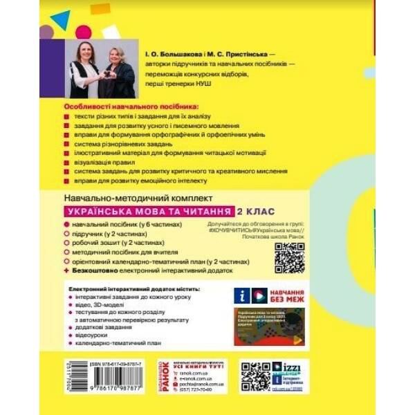 Українська мова та читання. Навчальний посібник для 2 класу ЗЗСО (у 6-ти частинах). Частина 1