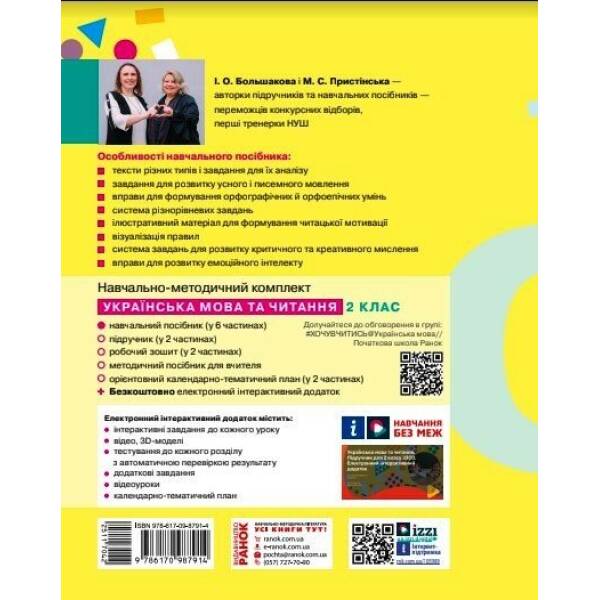 Українська мова та читання. Навчальний посібник для 2 класу ЗЗСО (у 6-ти частинах). Частина 5