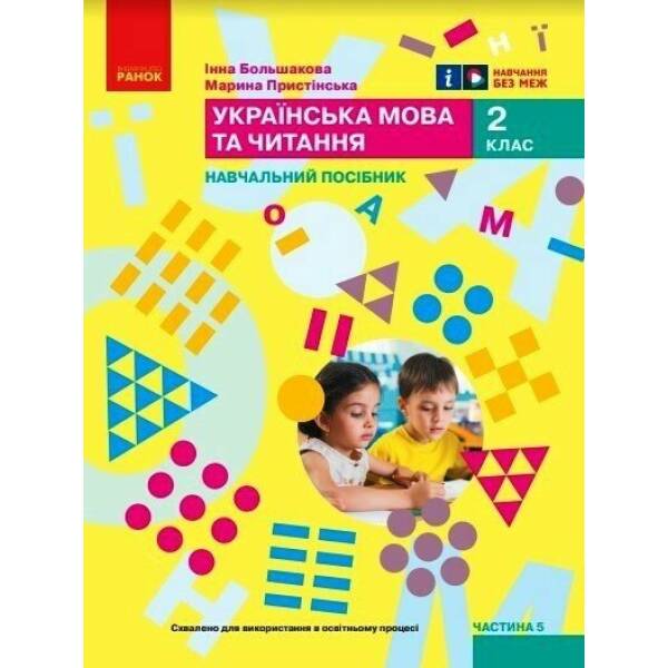 Українська мова та читання. Навчальний посібник для 2 класу ЗЗСО (у 6-ти частинах). Частина 5