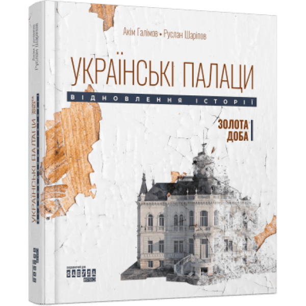 Українські палаци. Відновлення історії. Золота доба