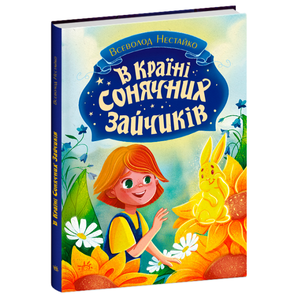 В Країні Сонячних Зайчиків