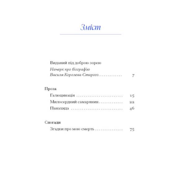 Василь Королів-Старий. ВИБРАНЕ (серія “Рядки з тіні”)