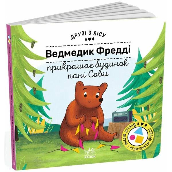 Ведмедик Фредді прикрашає будинок пані Сови. Друзі з лісу