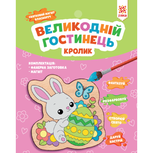Великодній гостинець. Кролик. Святковий магніт з фанери власноруч