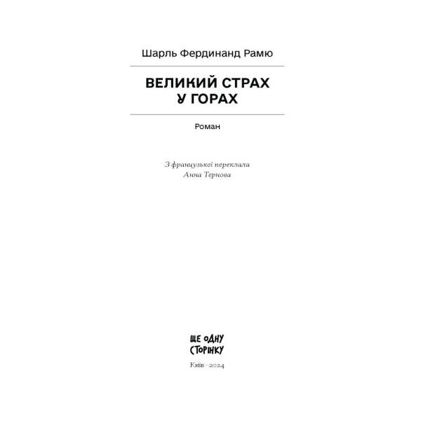 Великий страх у горах
