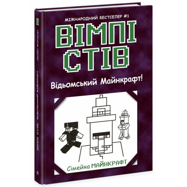 Вімпі Стів. Відьомський Майнкрафт! Книга 7