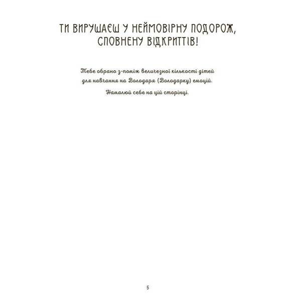 Я вмію керувати емоціями! 6–10 років. Книжка з наліпками
