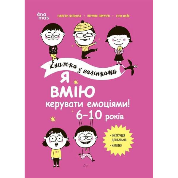 Я вмію керувати емоціями! 6–10 років. Книжка з наліпками