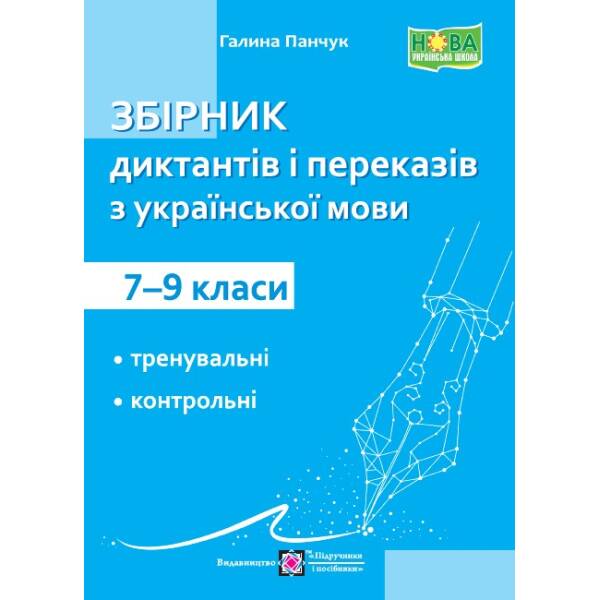 Збірник диктантів і переказів з української мови. 7-9 класи