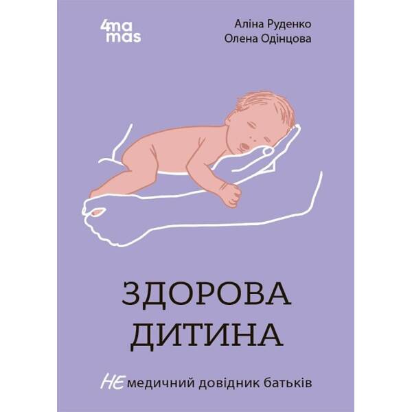 Здорова дитина. НЕмедичний довідник батьків